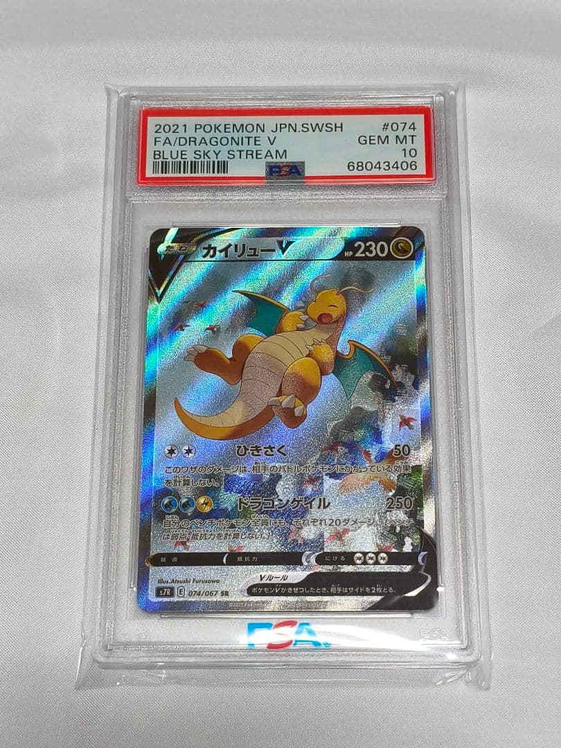 【PSA10】カイリューV SR SA 074/067 蒼空ストリーム