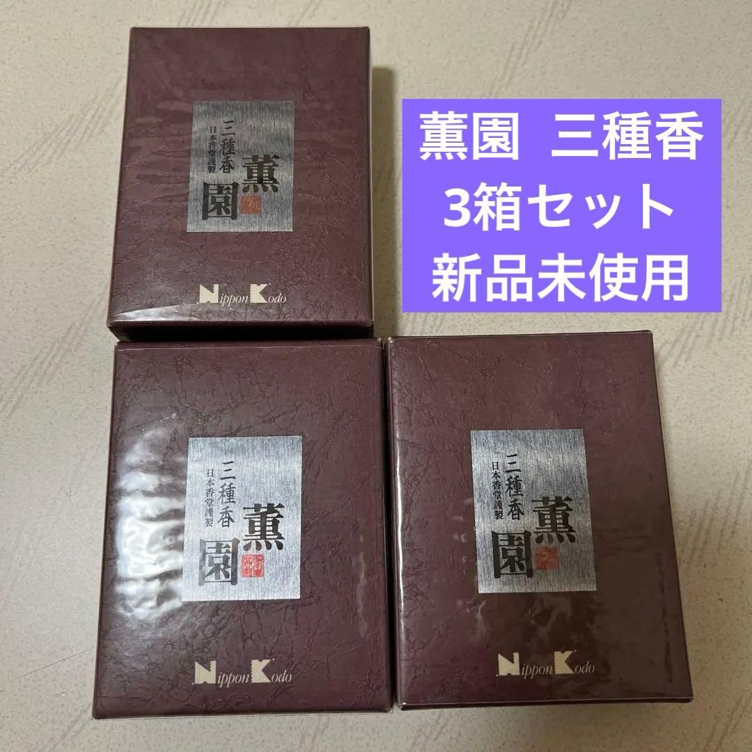 薫園  三種香 30ｇ×3箱   新品未使用
