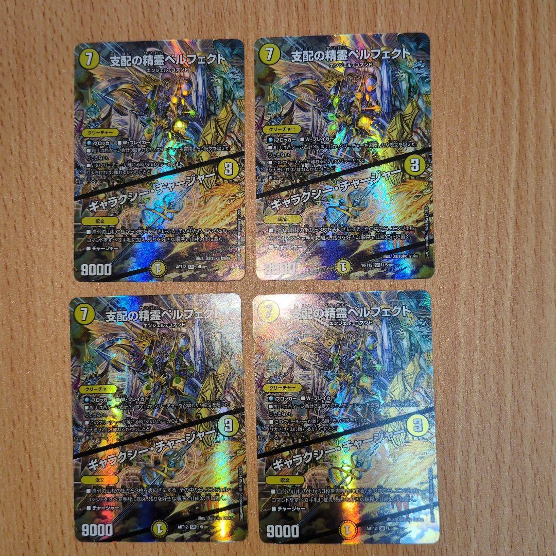 支配の精霊ペルフェクト/ギャラクシー・チャージャー 神アート 4枚