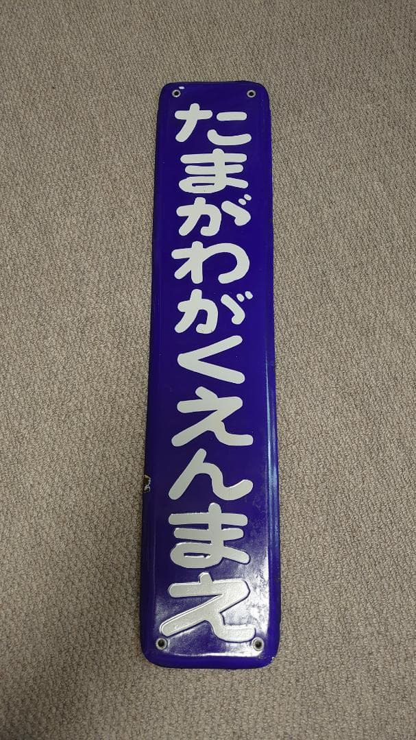 小田急電鉄　ほーろー看板　駅名板 小田急電鉄 ほーろー看板 駅名板 - メルカリ