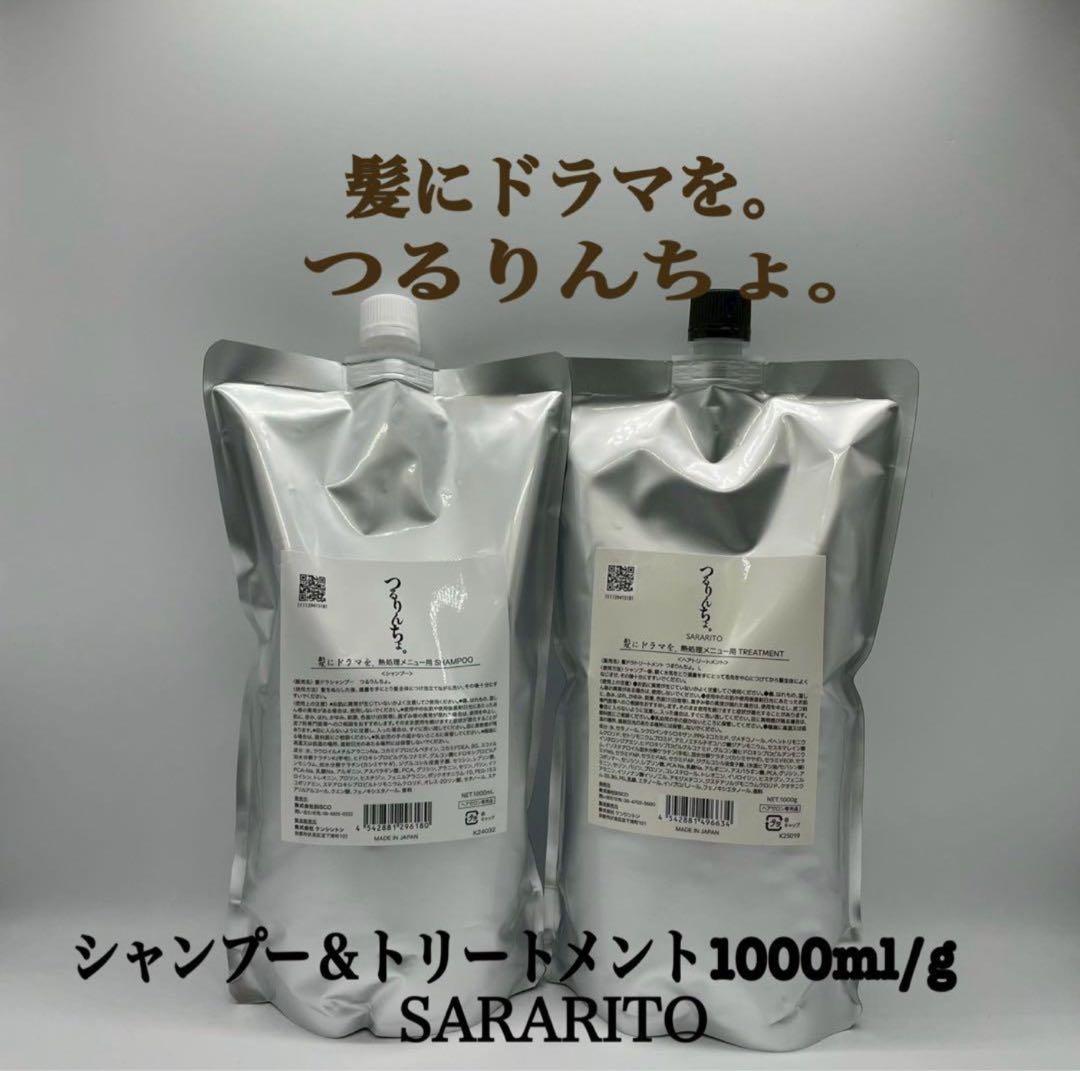10日後発送。髪ドラ。つるりんちょ。シャン＆トリ　SARARITO 1000ml