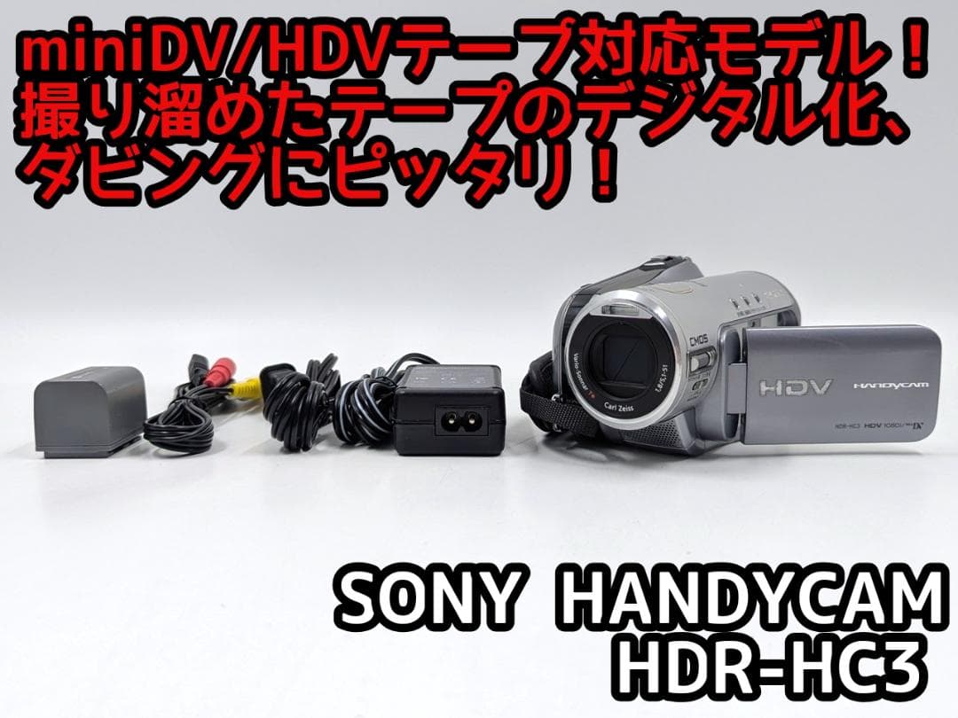 miniDVのダビングに！ SONY ビデオカメラ HDR-HC3 02