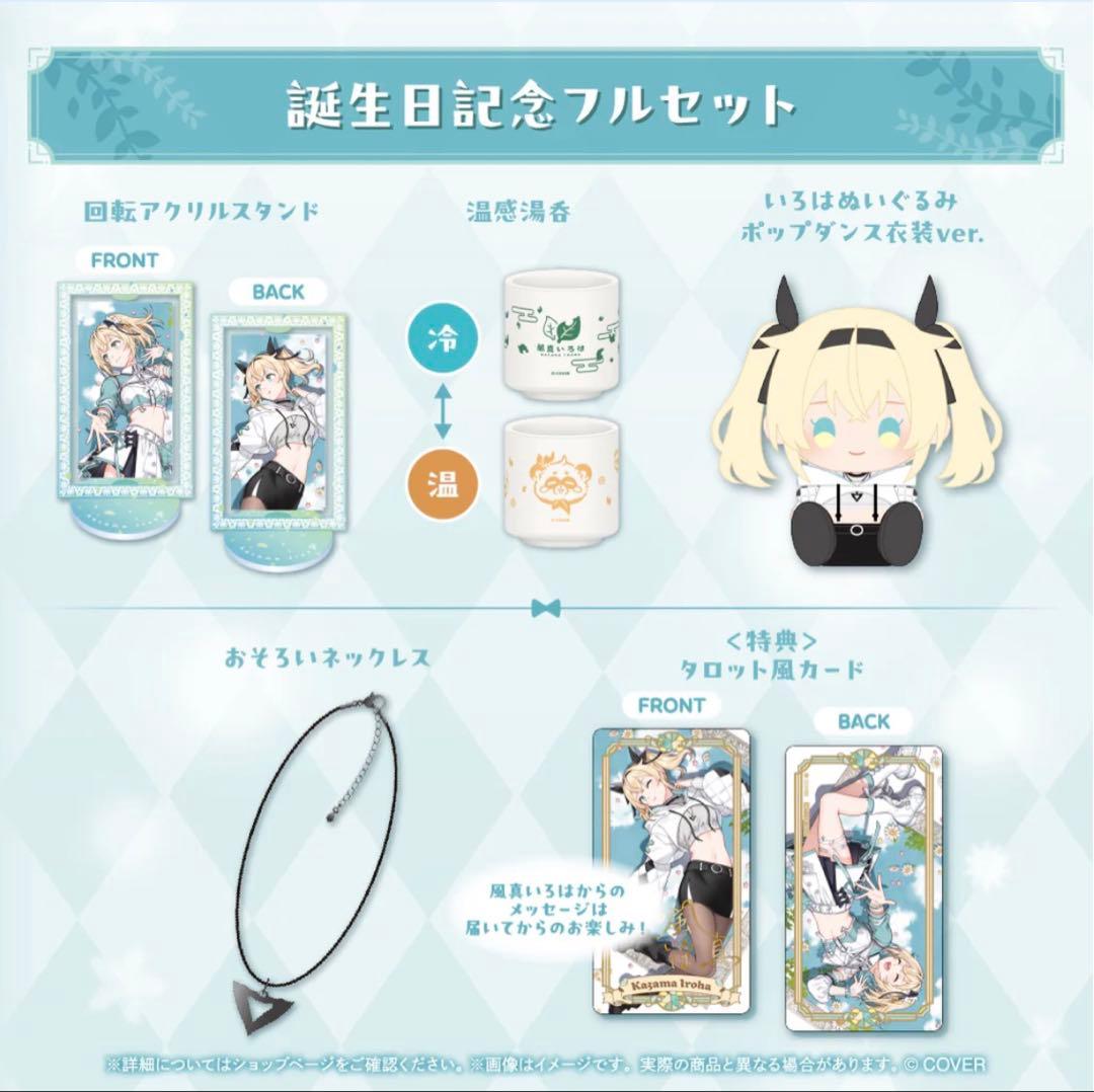 風真いろは誕生日記念2025 フルセット 風真いろは 誕生日記念2025 – hololive production official shop