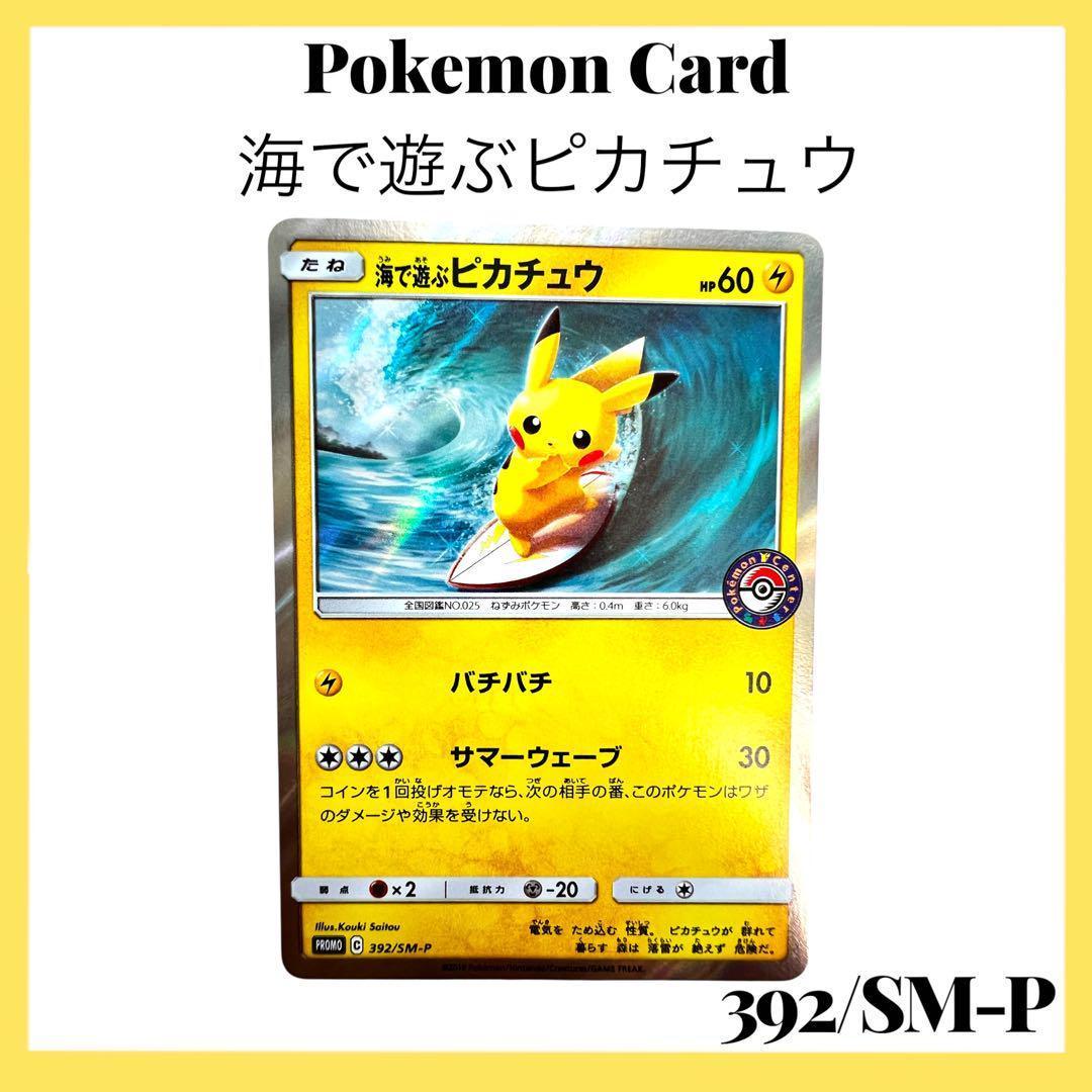 ポケモンカードゲーム 【海で遊ぶピカチュウ】PROMO 392/SM-P