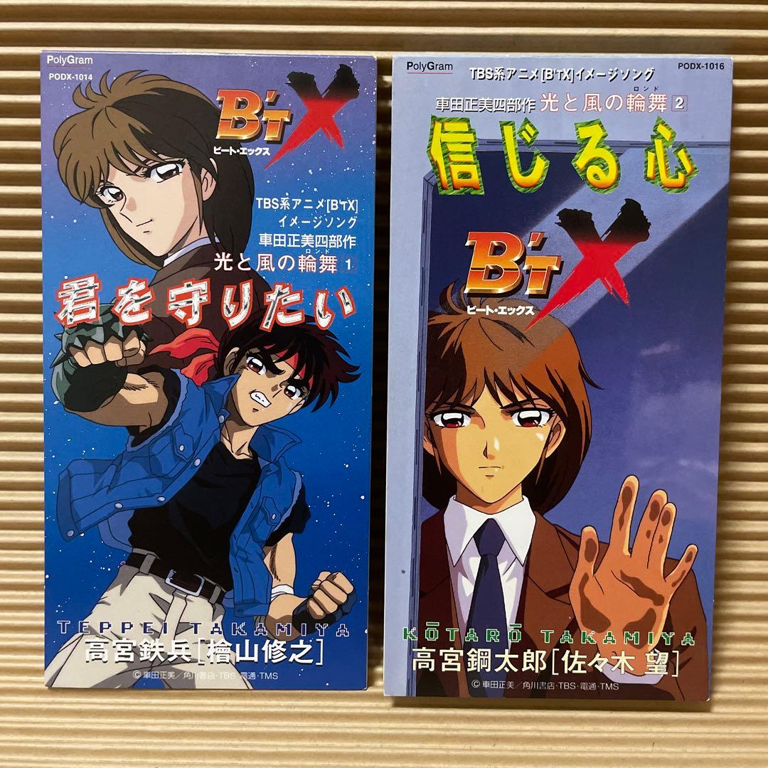 B'TX[ビート・エックス] 君を守りたい 信じる心 8cm cd 車田正美
