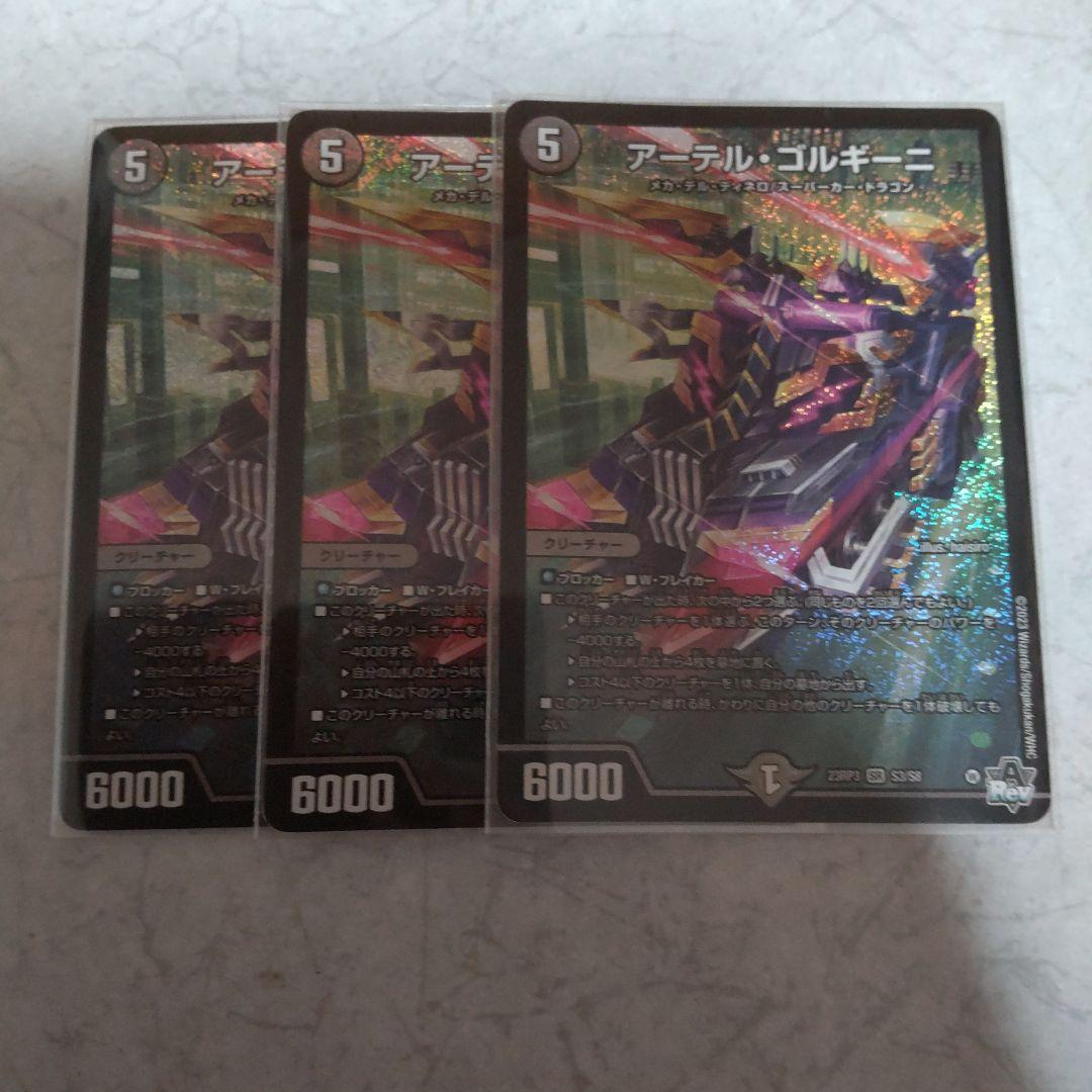 アーテルゴルギーニ 3枚