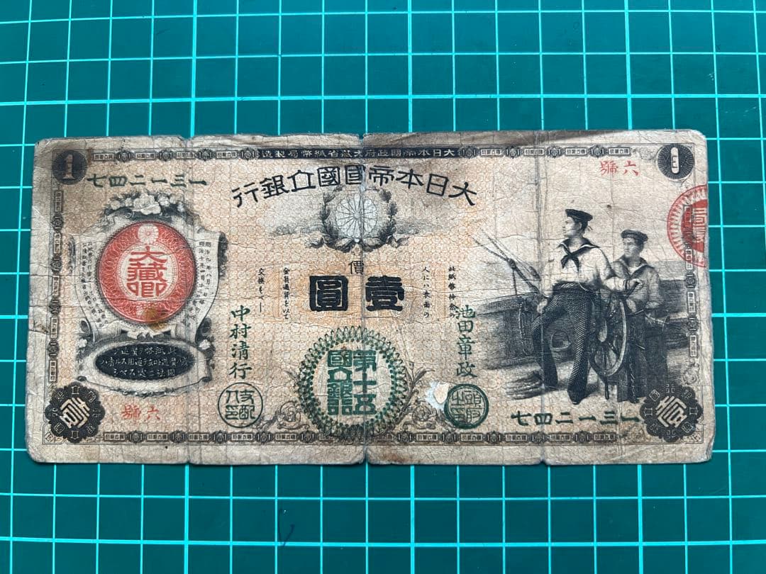 日本古紙幣　水兵一円札　第15銀行 新国立銀行券1円札 水兵1円》お売りいただきました！ - リサイクル