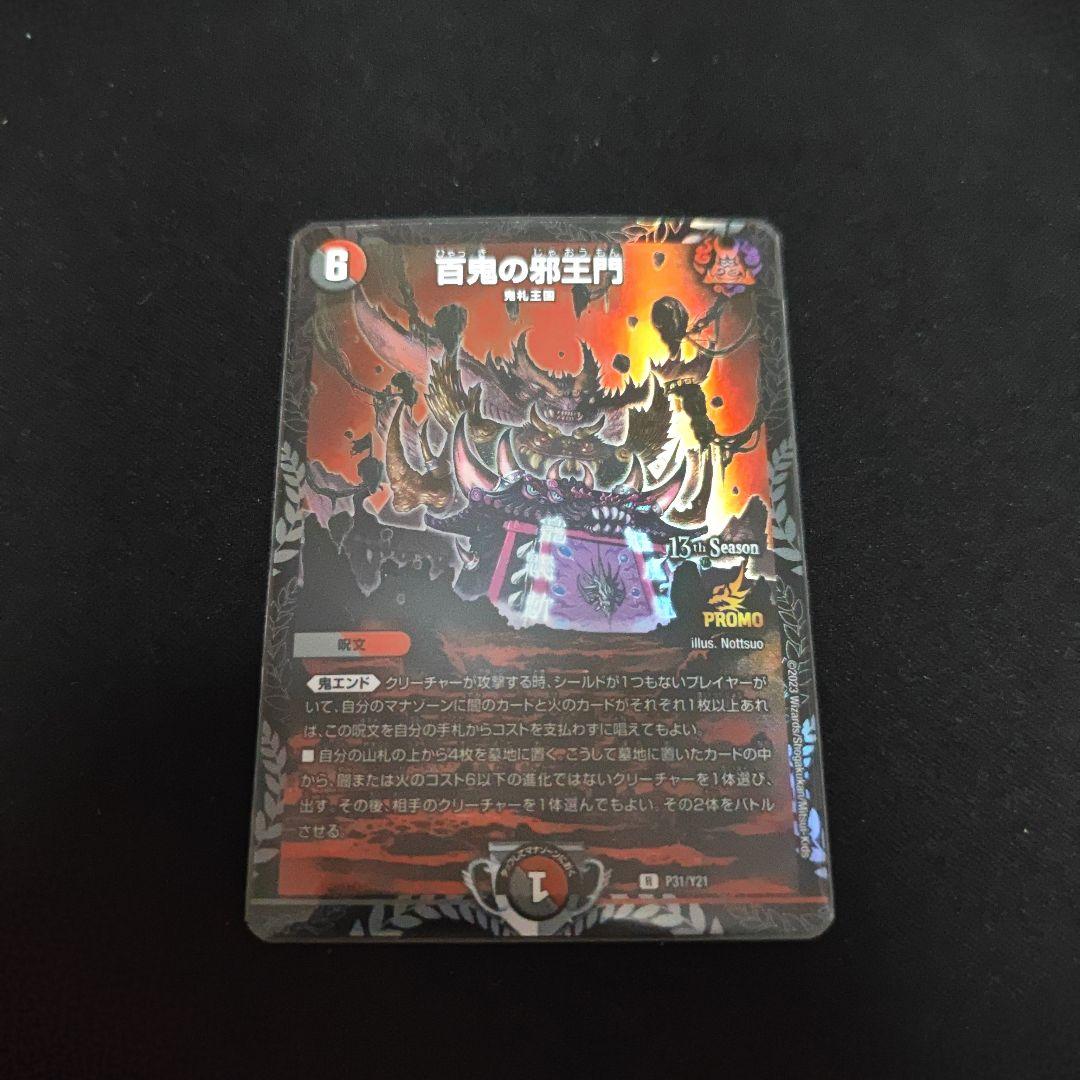 本日限定値下げ デュエマ 百鬼の邪王門 CSプロモ