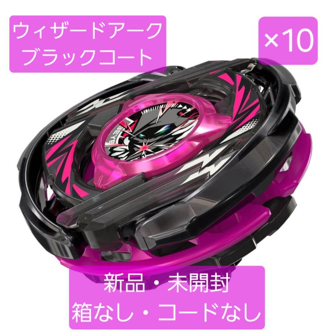 ウィザードアーク　メタルコート:ブラック 新品・未開封　箱なし・コードなし×10 アプリ・イベント限定】BEYBLADE X CX-00 ブースター ウィザードアーク