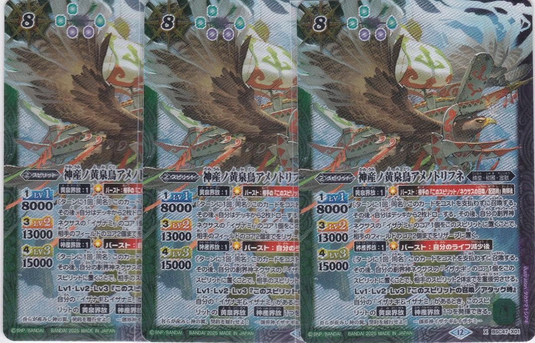 神産ノ黄泉鳥アメノトリフネ　３枚　X　BSC47　バトルスピリッツ　ちゅうてつ