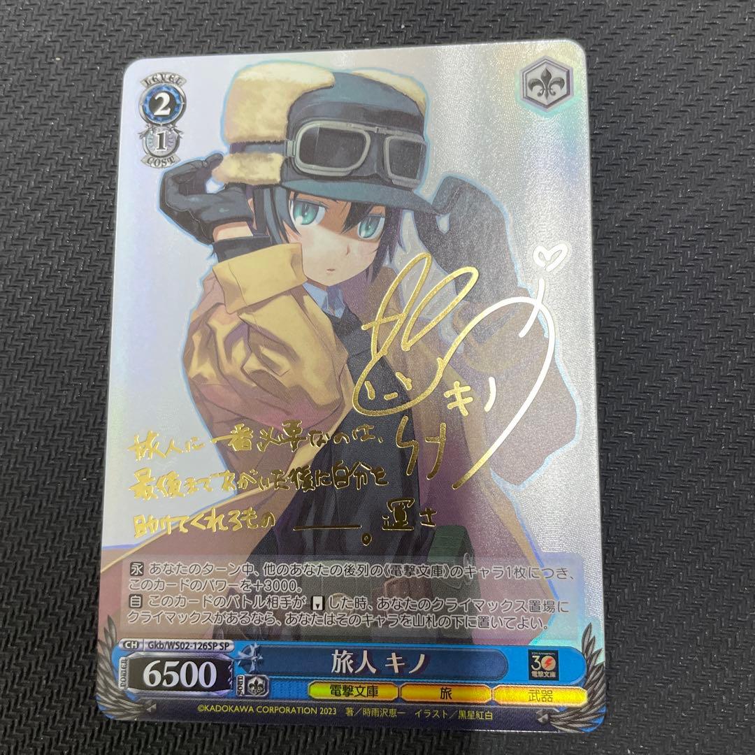 旅人キノsp　サイン入り