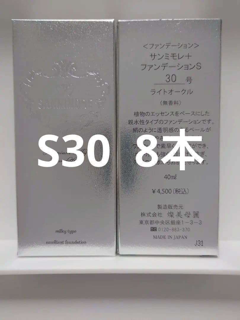 サンミモレ＋　ファンデーションS30 8本 サンミモレ＋ ファンデーションSシリーズ | サンミモレ化粧品