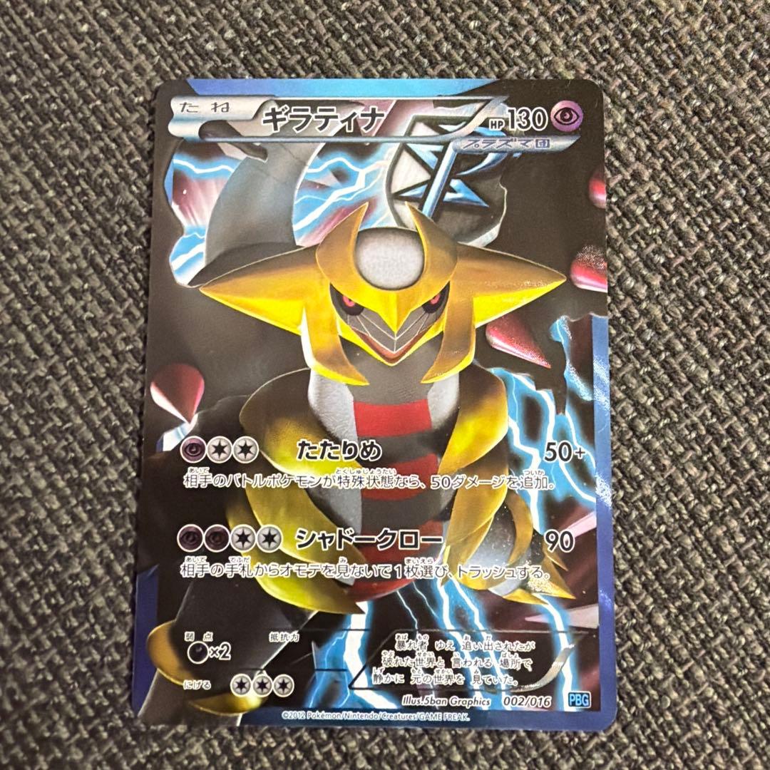 ギラティナ【プラズマ団】　ポケモンカード