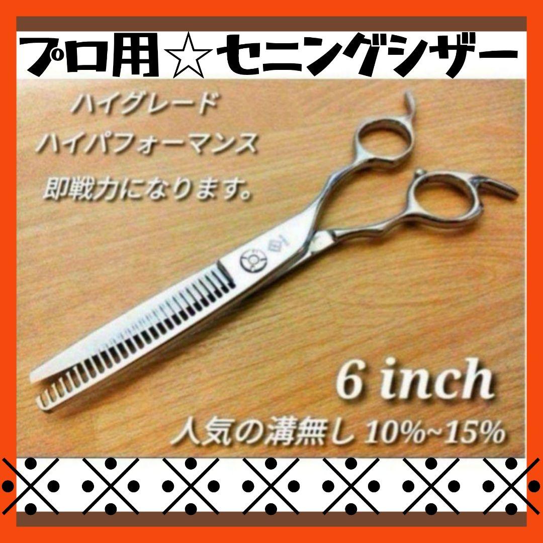 切れ味Good♪理美容師プロ用セニングシザー10%人気の溝無しすきバサミ両面可