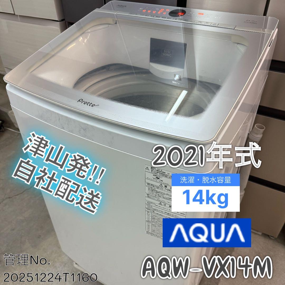 【高年式】2021年 14kg AQUA 洗濯乾燥機 AQW-VX14M AQW-VX14M | 容量14kg | Prette plus series（プレッテプラスシリーズ