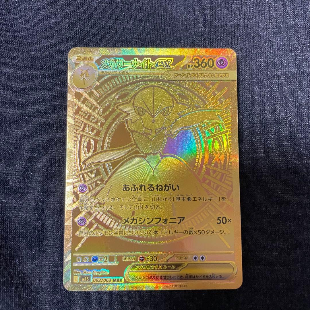 メガサーナイトex ポケモンカード MUR