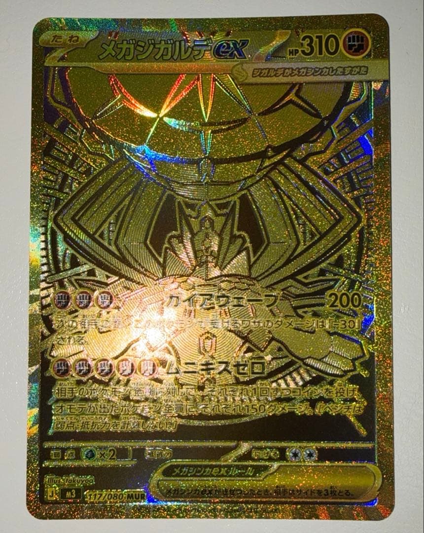 メガジガルデex MUR 【美品】