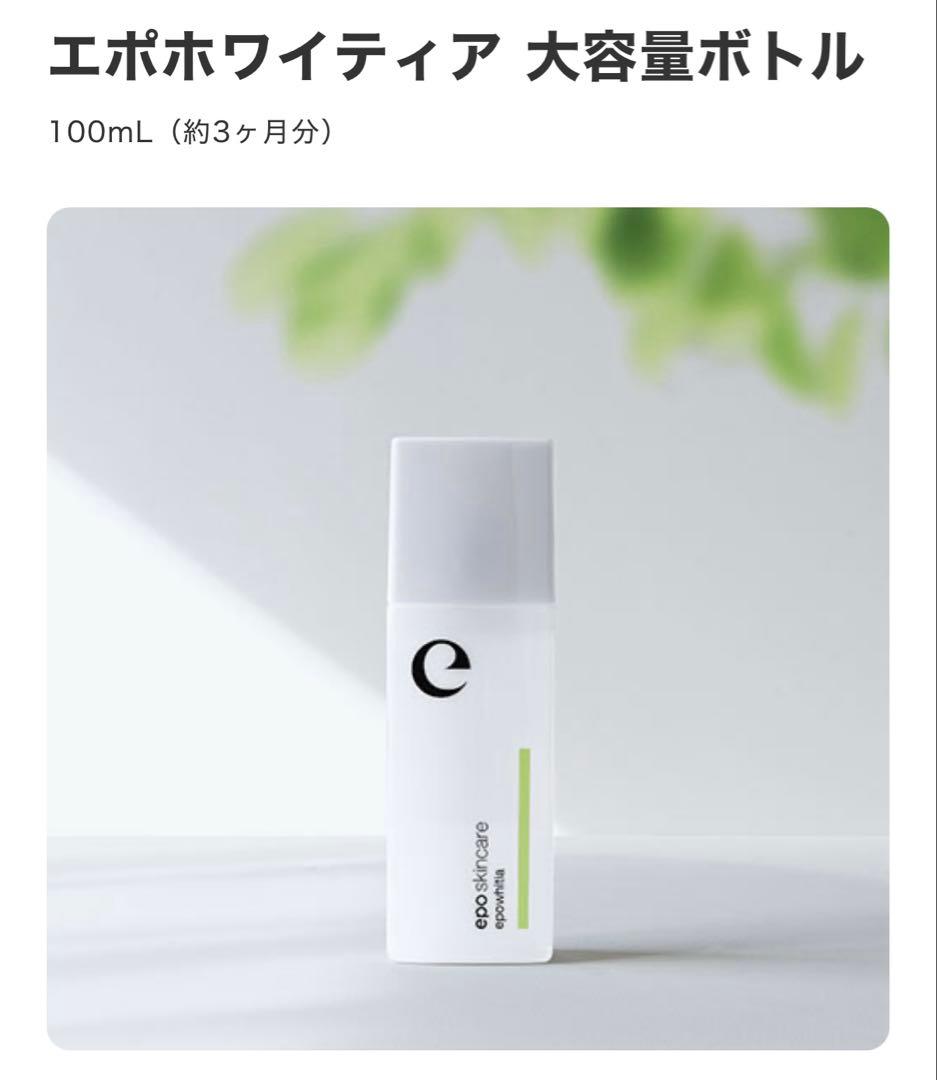 エポホワイティア 100mL 美容液　プラセンタ　エポラ