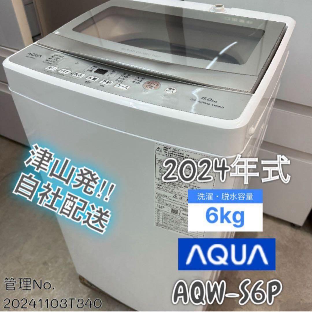 【高年式】 2024年式 6kg AQUA 洗濯機 AQW-S6P