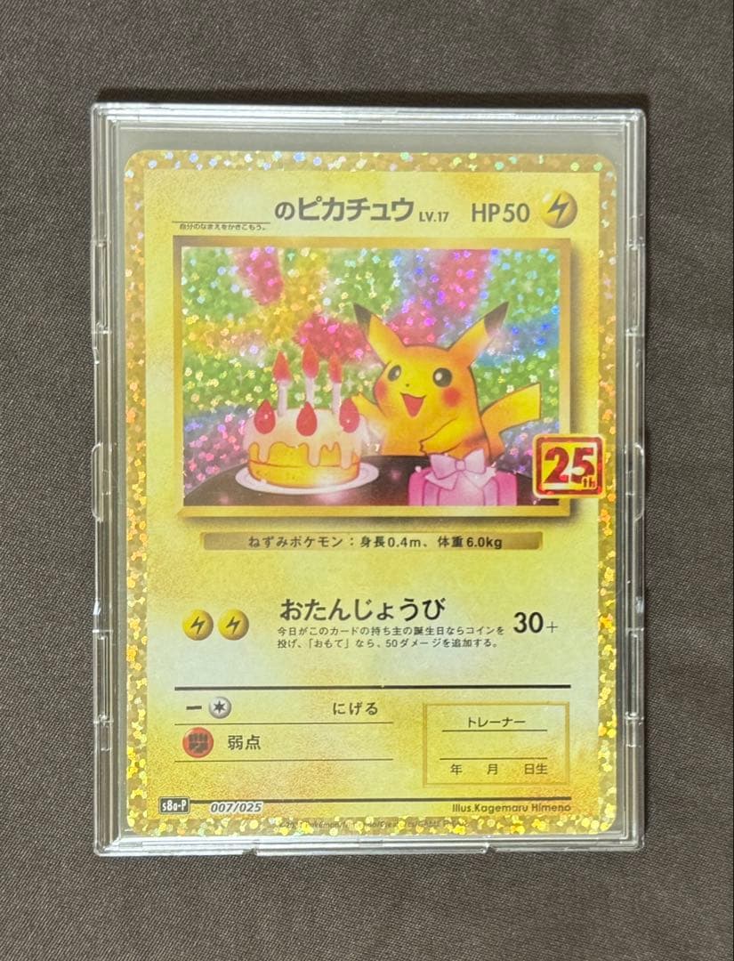 ポケモンカード　_のピカチュウ お誕生日ピカチュウ 25th プロモ