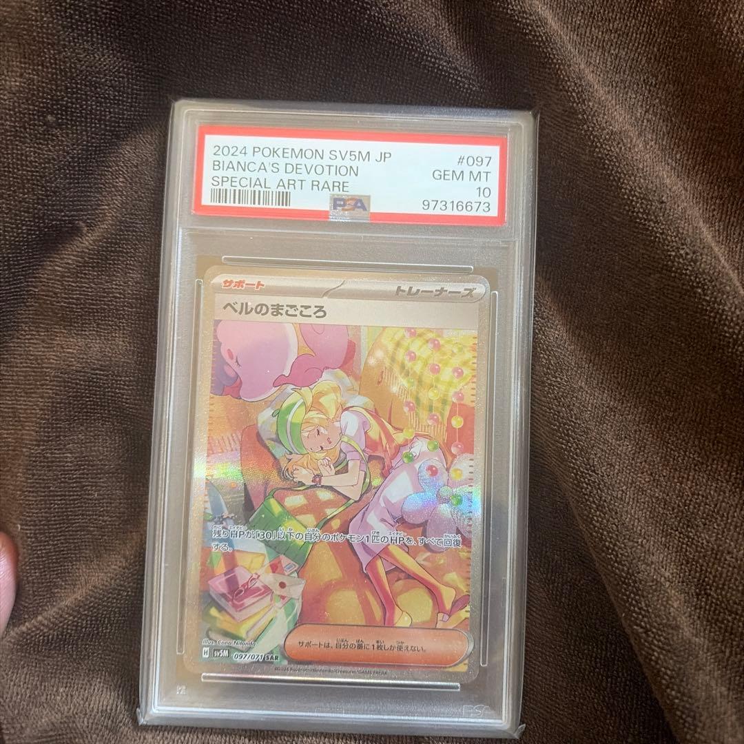 ベルのまごころ sar PSA10 PSA10鑑定済〕ベルのまごころ【SR】{092/071}