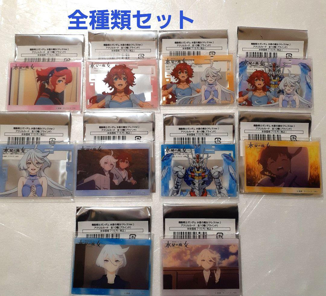 水星の魔女TSUTAYA限定品 公式イラスト アクリルカード 全10種類セット