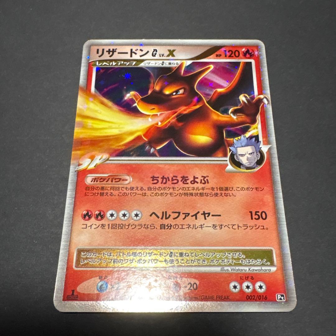 リザードン　LV.X