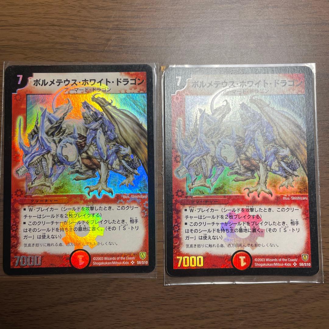 ボルメテウス・ホワイト・ドラゴン　初期　傷有り　2枚