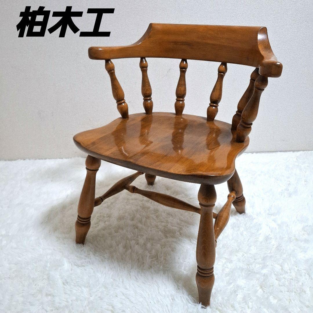 柏木工 木製 背もたれ 肘掛け付き椅子 アームチェア コムバック アームチェア ダイニングチェア ハイバック ウォールナット