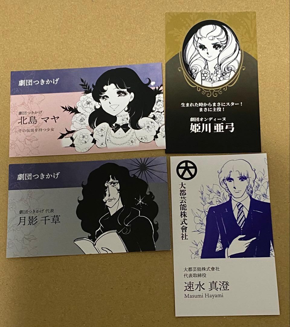 ガラスの仮面50周年記念展 名刺風カード　北島マヤ　姫川亜弓　月影千草　速水真澄 2026年最新】ガラスの仮面 展の人気アイテム - メルカリ