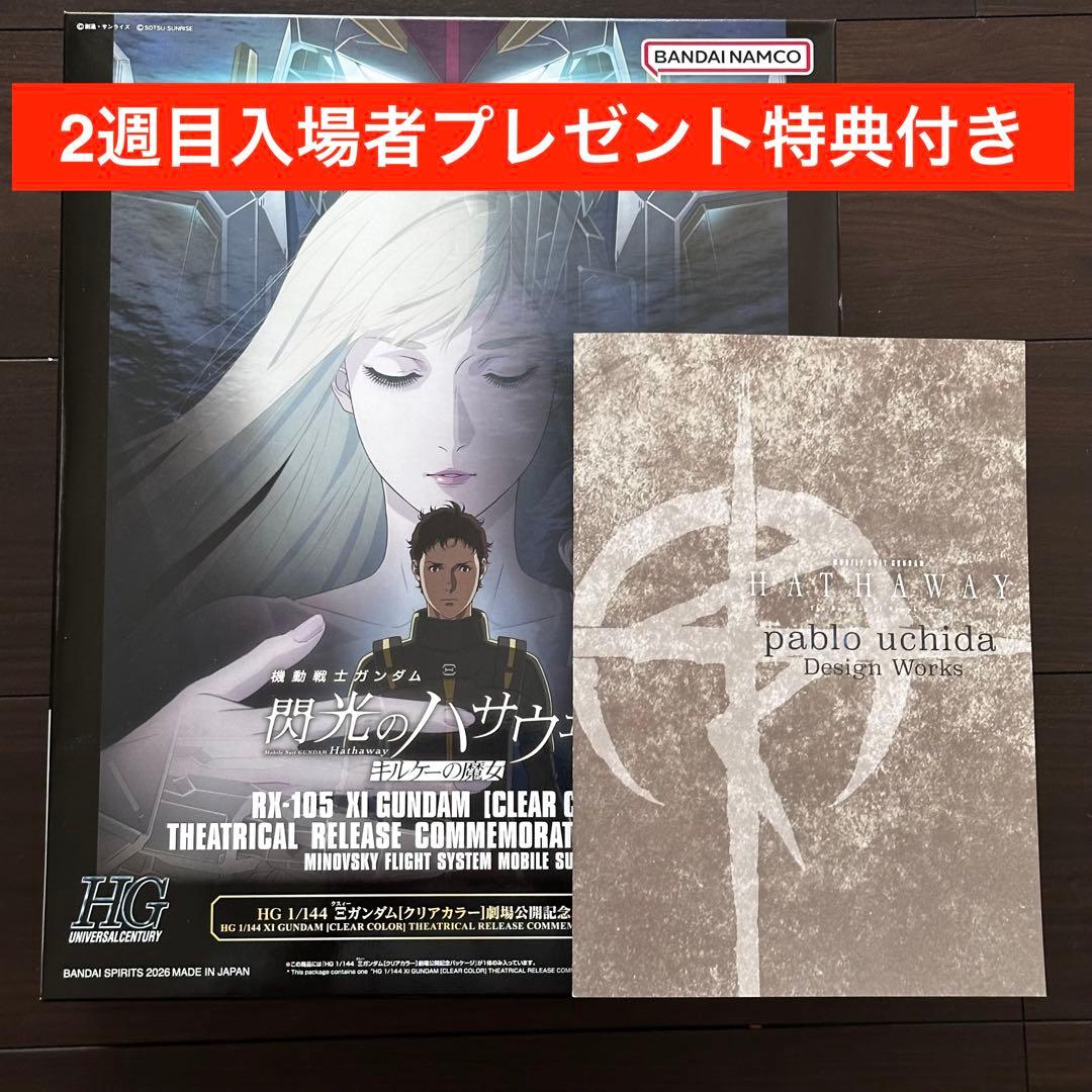 HGガンプラ Ξガンダム［クリアカラー］ 劇場公開記念パッケージ」+来場特典 HGガンプラ「Ξガンダム［クリアカラー］ 劇場公開記念パッケージ」発表