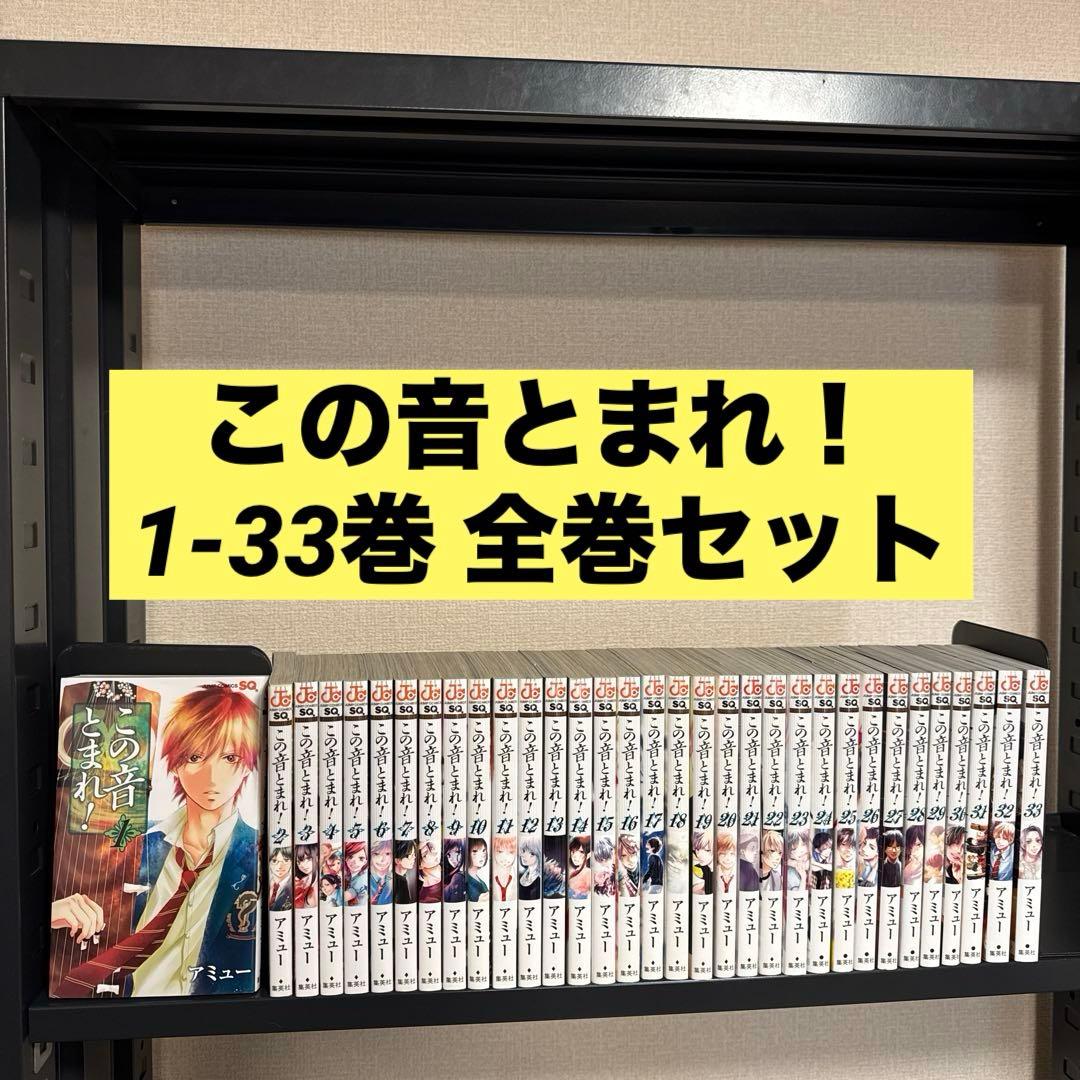 この音とまれ! 1-33巻 全巻セット アミュー 集英社 ジャンプコミックス