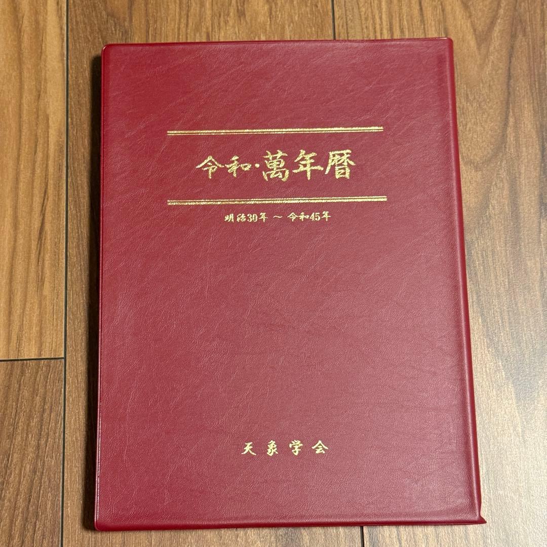 令和・萬年暦　明治30年〜令和45年　天象学会