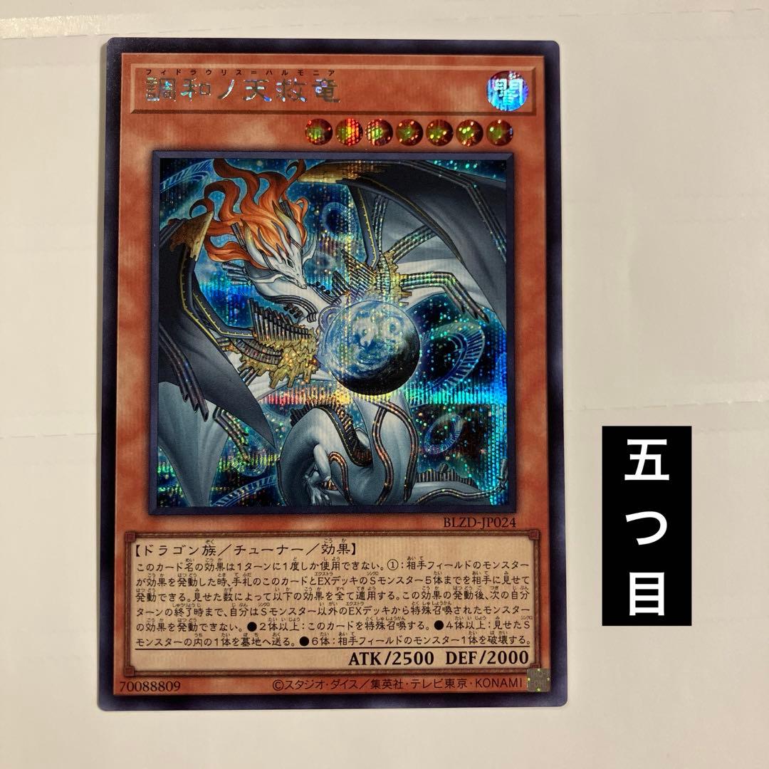 調和ノ天救竜 シークレット　シク