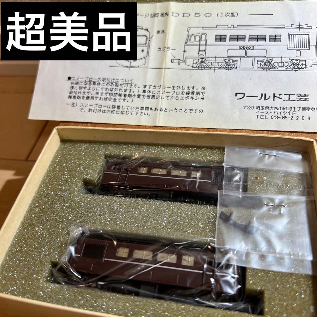 鉄道模型　Nゲージ　ワールド工芸　国鉄　DD50　1次形　茶色仕様　塗装済完成品