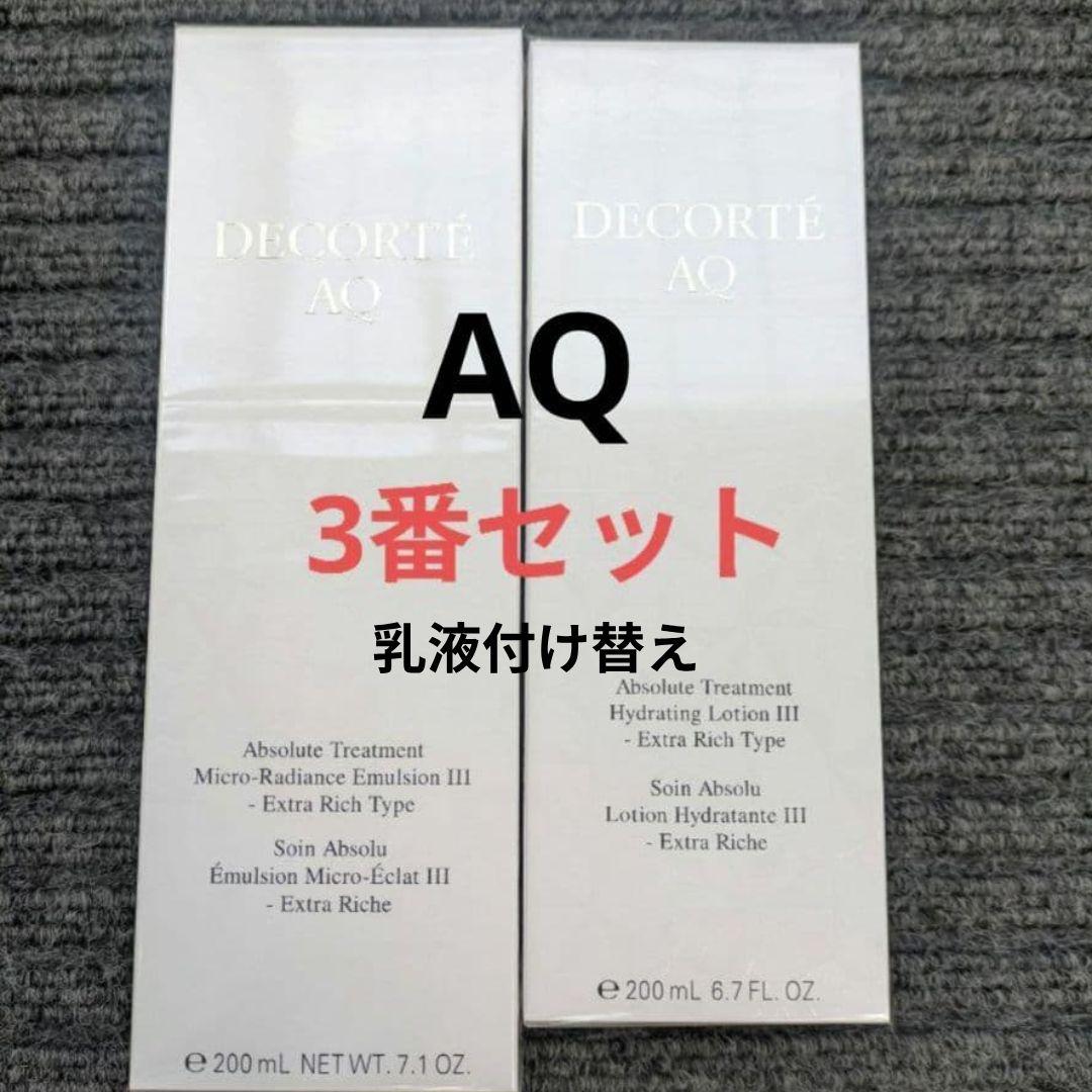 AQ化粧水.乳液付け替え