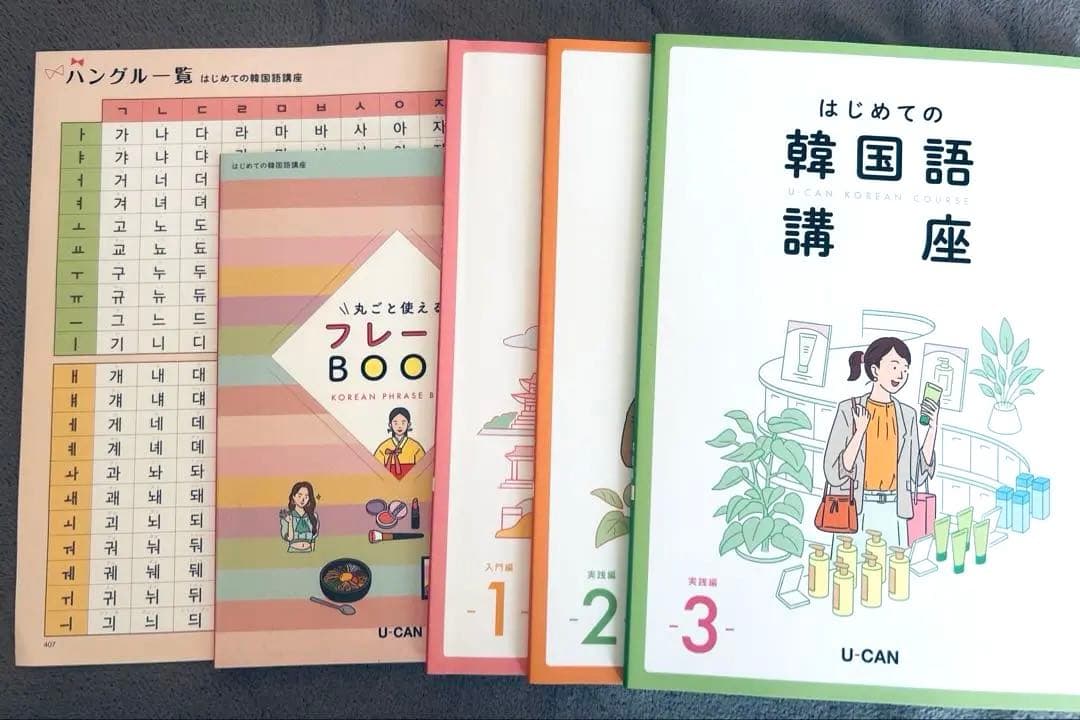 【新品未使用】ユーキャンはじめての韓国語講座 3冊セット 最新版