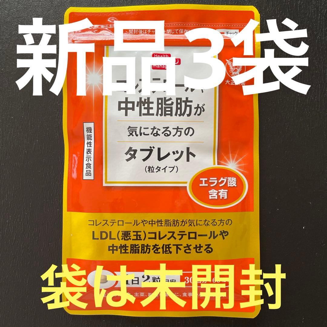 【 新品３袋♡袋は未開封 】 コレステロールや中性脂肪が気になる方のタブレット