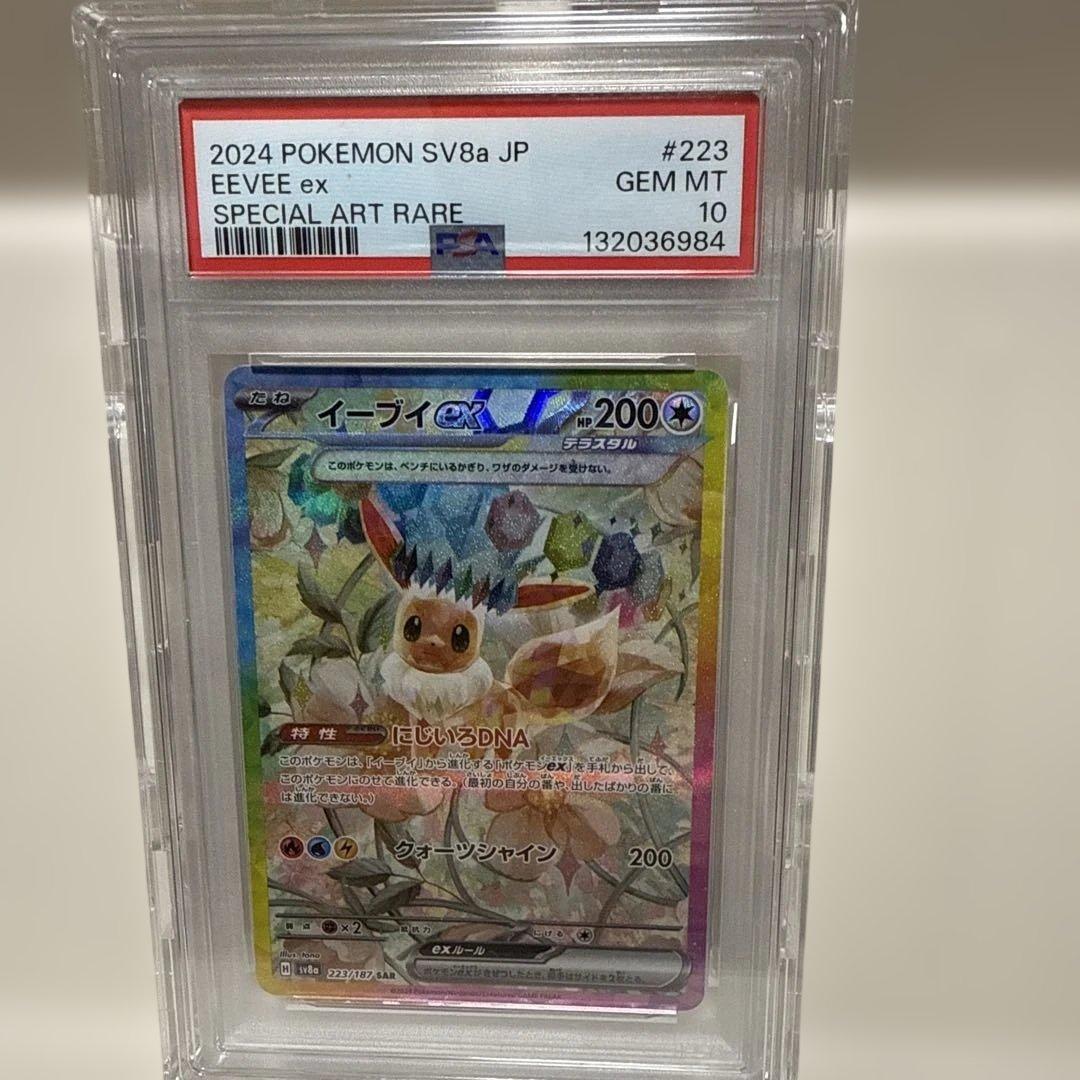 イーブイex 223/187SAR PSA10