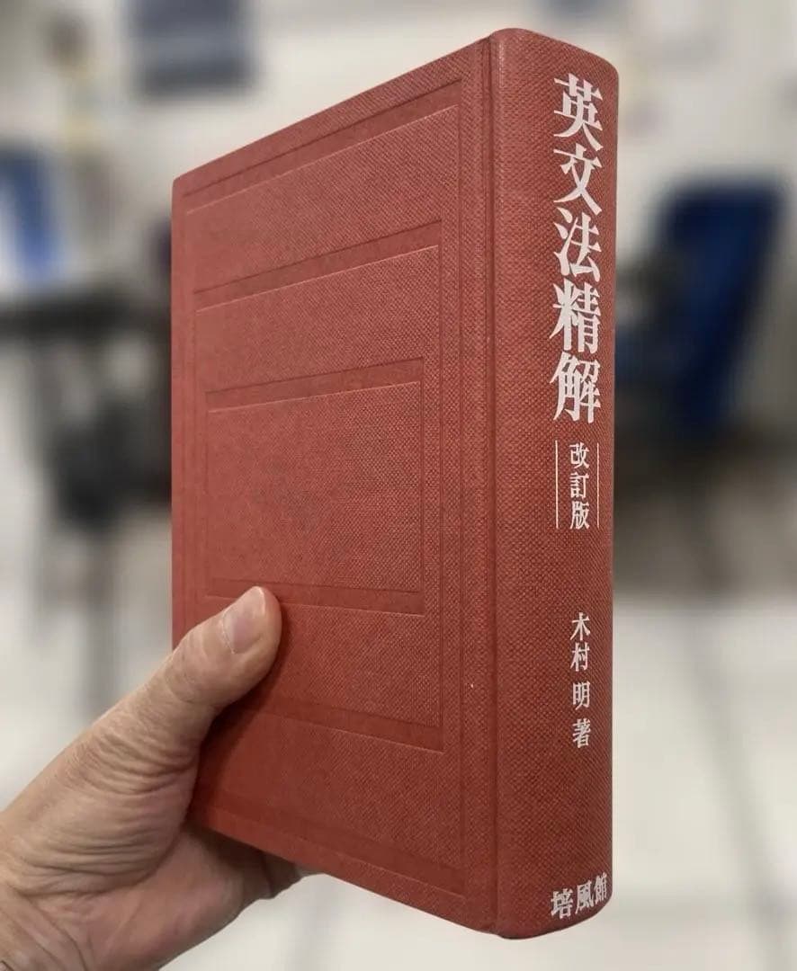 【極美本、絶版】英文法精解 改訂版（木村明著）培風館 英文法精解 改訂版 | 木村 明 |本 | 通販 | Amazon