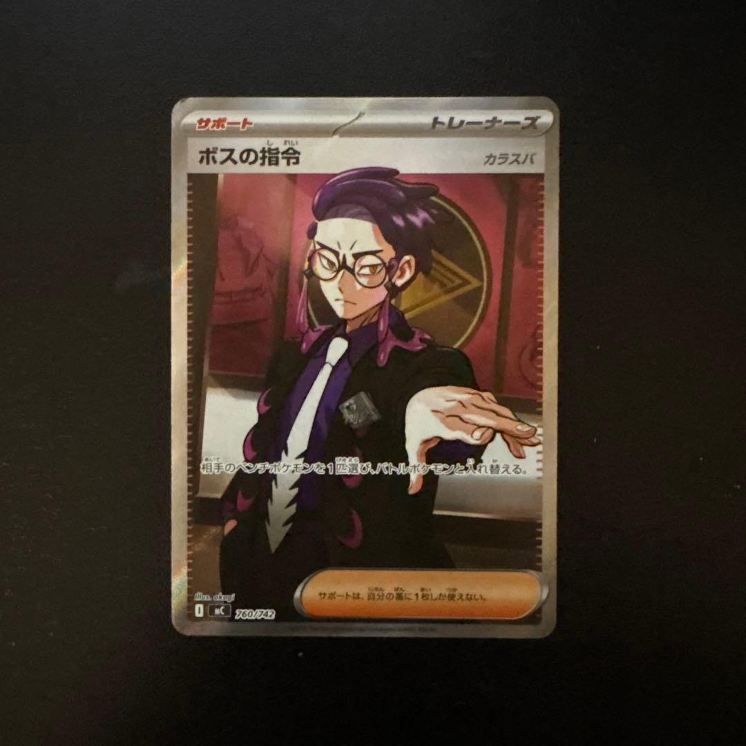 ボスの指令 カラスバ SR