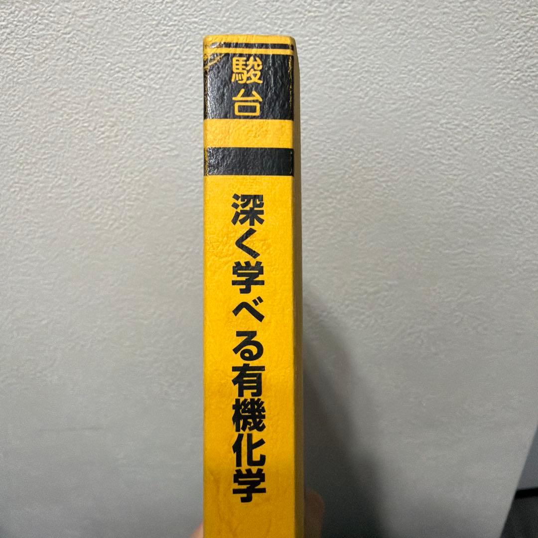 駿台 深く学べる有機化学