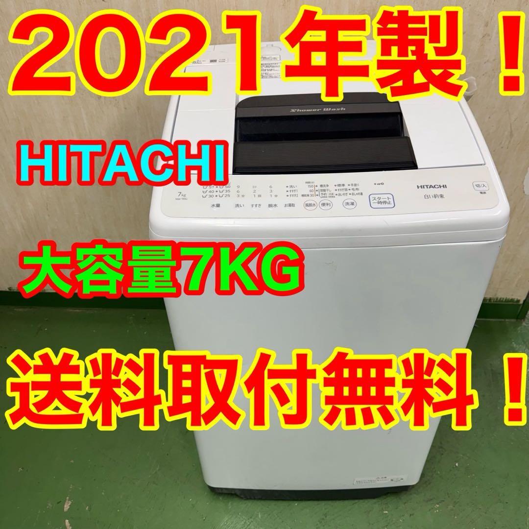 237★2021年製★日立　洗濯機　7KG 大型　大容量　一人暮らし