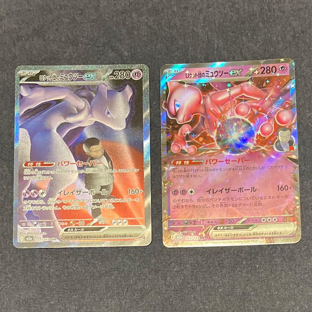 ポケモンカード ロケット団のミュウツーEX SAR