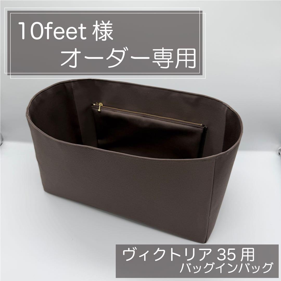 10feet/ヴィクトリア35用インナーバッグ/バッグインバッグ 10feet様専用/ヴィクトリア35用インナーバッグ/バッグインバッグ