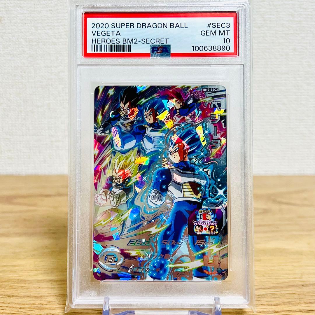 スーパードラゴンボールヒーローズ BM2-SEC3 ベジータ PSA10