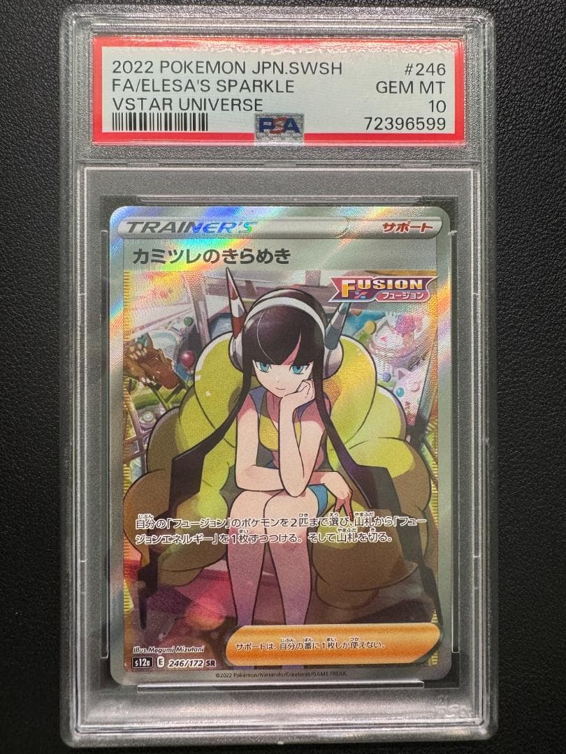 v*f様 【PSA10】ポケモンカード カミツレのきらめきSR（S12a 246