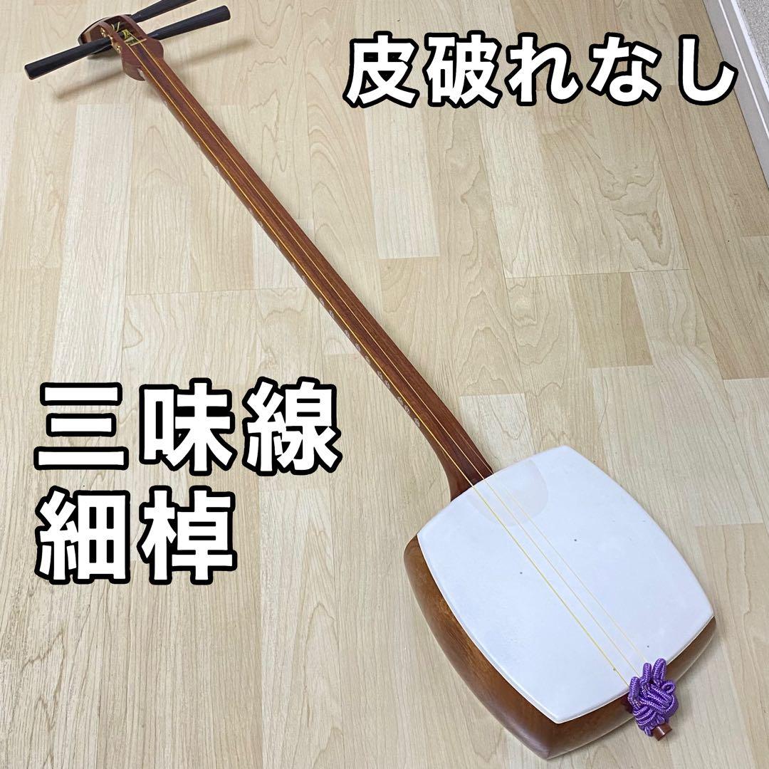 三味線 細棹　猫皮　花梨　破れなし　バチ付き　ソフトケース　四乳　四ツ皮　最高級