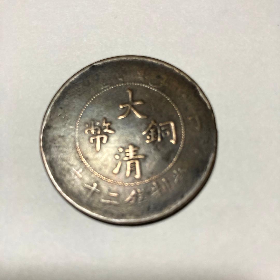 中国古銭　銅幣　1枚　大清銅幣　二十文