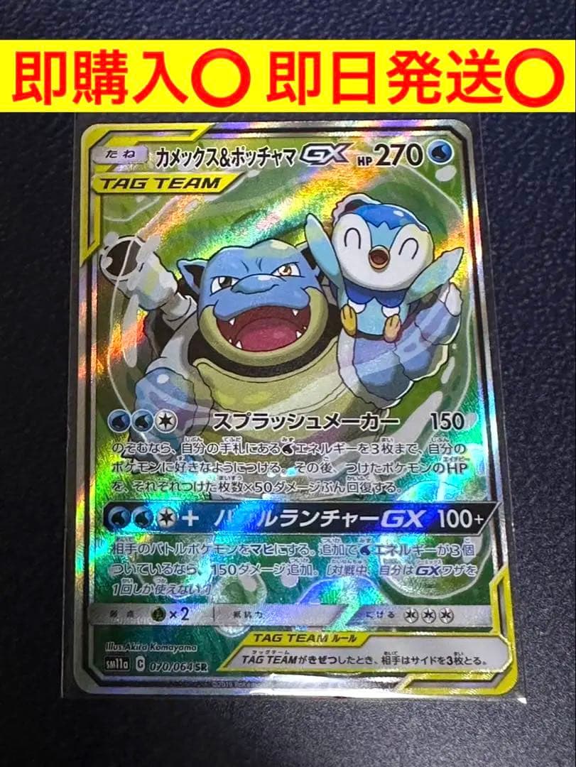 ポケモンカードゲーム カメックス&ポッチャマGX SRリミックスバウト